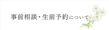 事前相談・生前予約について