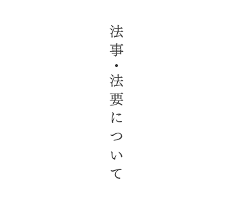 法事・法要について